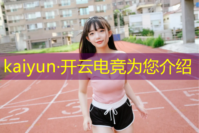 开云电竞为您介绍：英雄联盟手游电竞女战队