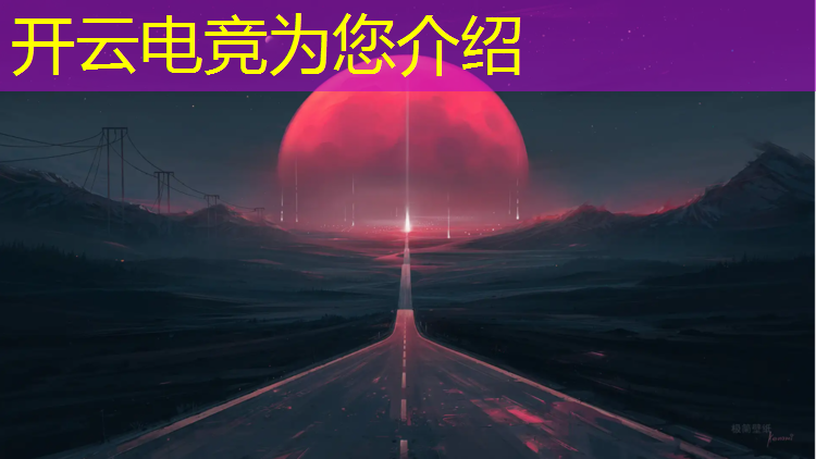 kaiyun·开云电竞为您介绍：电竞经理联盟怎么踢人出去