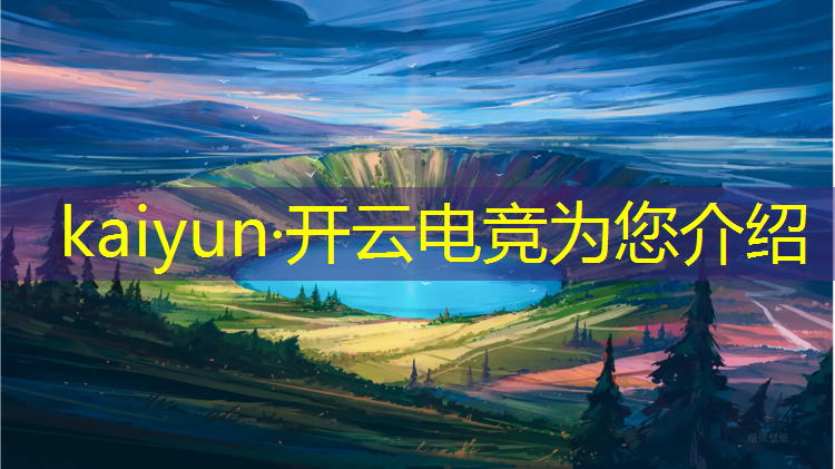 kaiyun·开云电竞为您介绍：电竞冠军 英雄联盟 2022