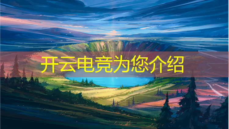 开云电竞为您介绍：电竞可以打英雄联盟吗现在