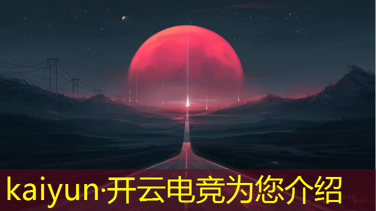 开云电竞为您介绍：背景是英雄联盟的电竞文