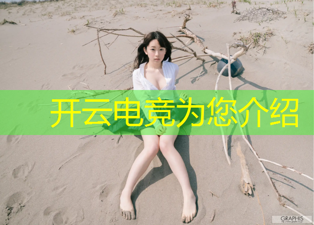 kaiyun·开云电竞为您介绍：电竞英雄联盟在中国发展