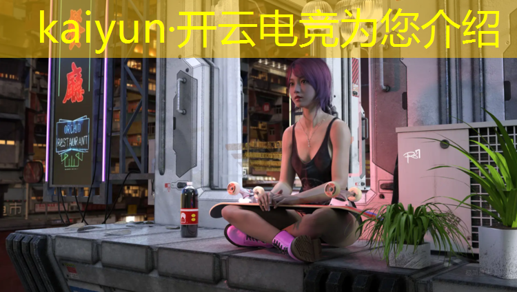 开云电竞为您介绍：电竞英雄联盟经理怎么玩