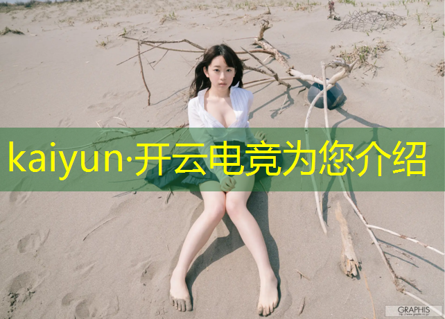 kaiyun·开云电竞为您介绍：联盟电竞经理人物属性加成