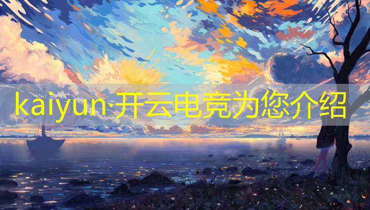 开云电竞为您介绍：英雄联盟电竞中路选手是谁