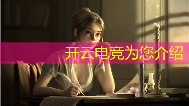 kaiyun·开云电竞为您介绍：电竞英雄联盟屏幕大小设置