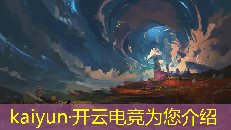 kaiyun·开云电竞为您介绍：电竞赛事分析骗局案例