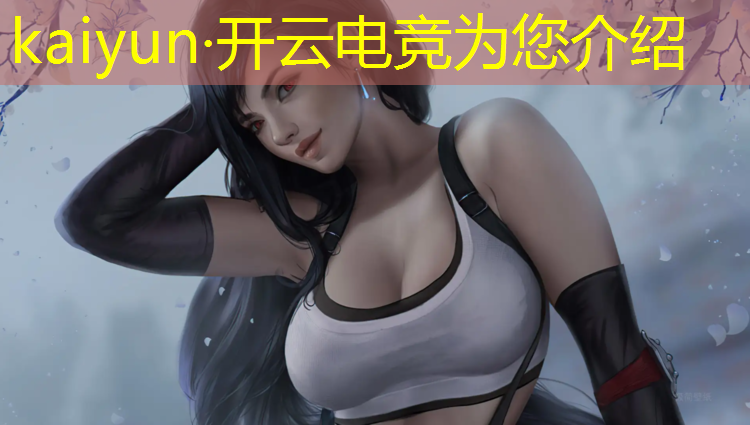 kaiyun·开云电竞为您介绍：电竞活动策划案标题新颖