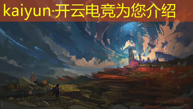 kaiyun·开云电竞为您介绍：电竞赛事报名方式有几种