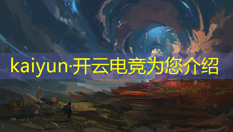kaiyun·开云电竞为您介绍：举办电竞赛事有补助吗