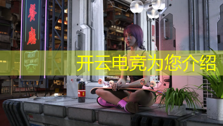 开云电竞为您介绍：mmc电竞联盟积分售卖