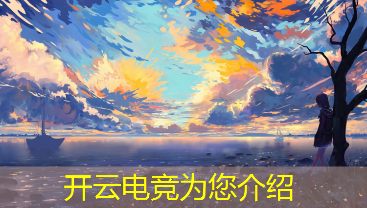 开云电竞为您介绍：杭州大型电竞主题年会活动