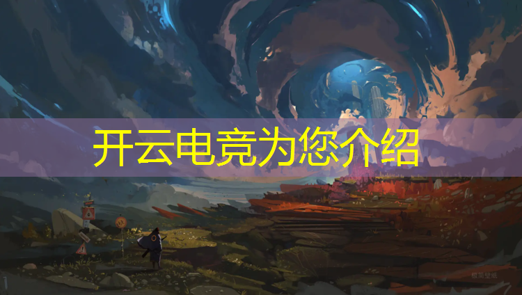 开云电竞为您介绍：电竞综合体充值活动方案