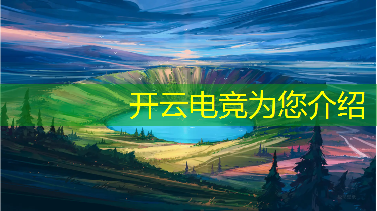 开云电竞为您介绍：电竞赛事落幕感言简短精辟