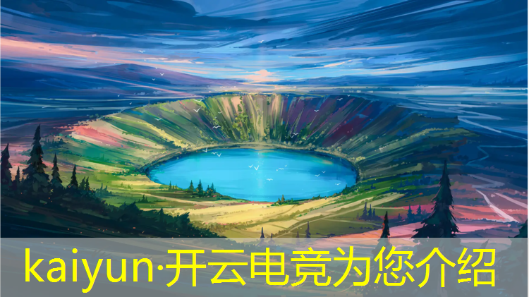开云电竞为您介绍：电竞赛事君号被盗了吗