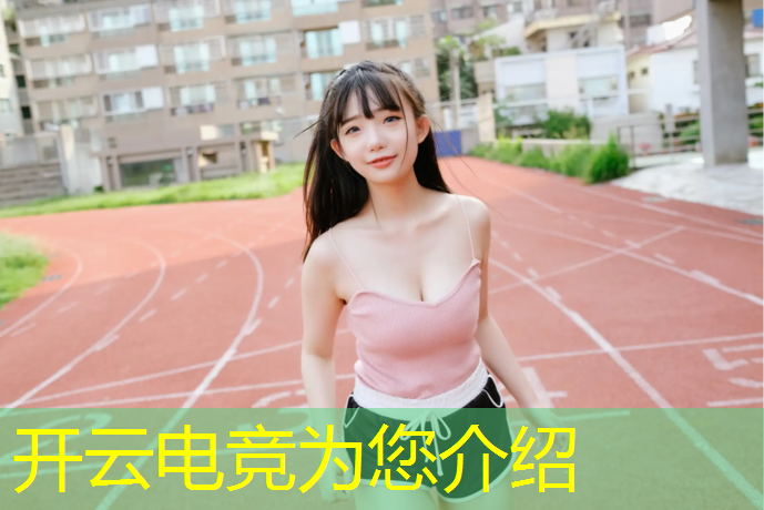 开云电竞为您介绍：电竞赛事导播收入排名