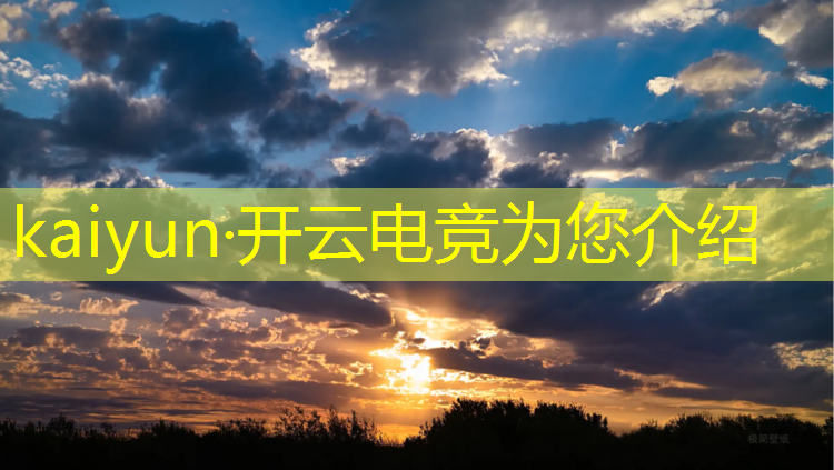 开云电竞为您介绍：如何打造电竞赛事ip