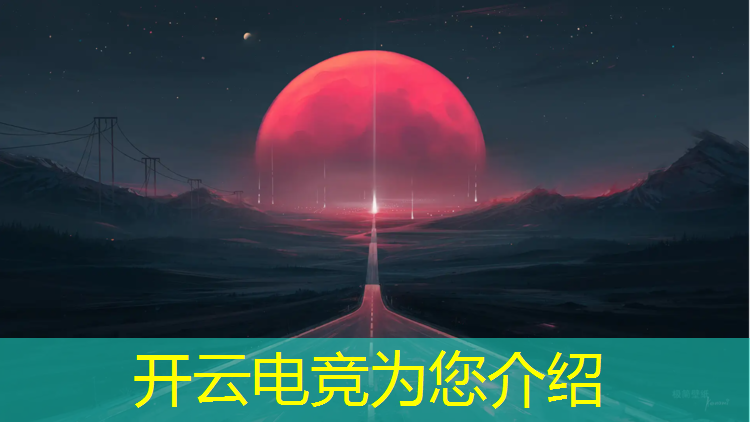 开云电竞为您介绍：最新电竞赛事推荐视频