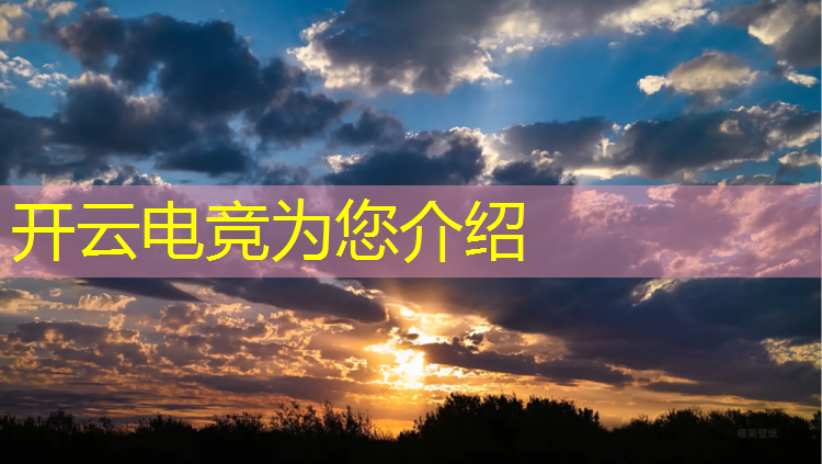 kaiyun·开云电竞为您介绍：王者全民电竞活动难度大吗