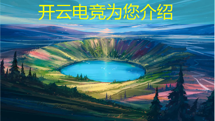 开云电竞为您介绍：各大电竞赛事冠军奖金多少