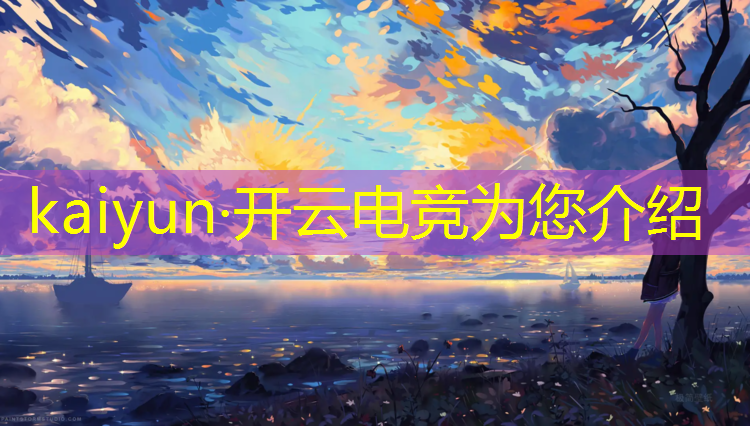开云电竞为您介绍：英雄联盟亚洲电竞冠军