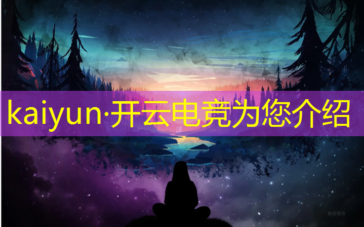 开云电竞为您介绍：英雄联盟电竞赛事js
