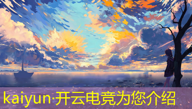 kaiyun·开云电竞为您介绍：亚洲顶级电竞赛事直播