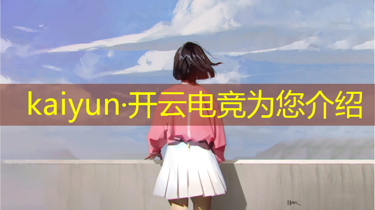 kaiyun·开云电竞为您介绍：职业电竞赛事 league