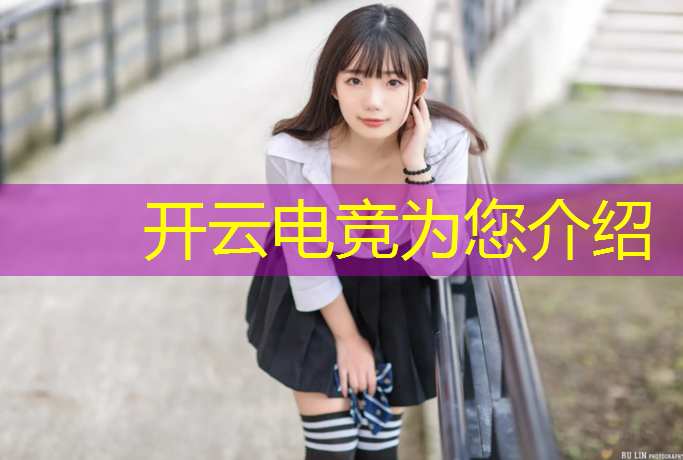 kaiyun·开云电竞为您介绍：大圣电竞赛事房间密码
