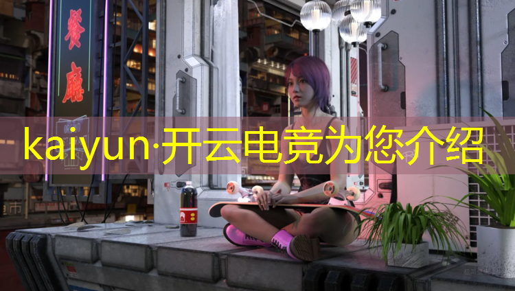 开云电竞为您介绍：电竞赛事举办方案范文
