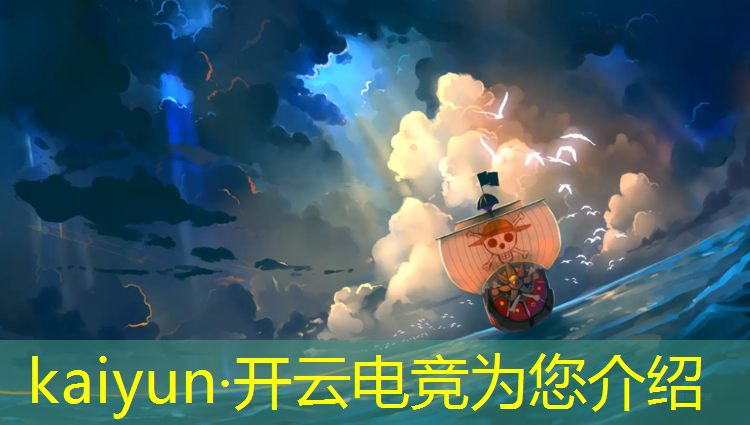开云电竞为您介绍：端游电竞名场面活动在哪