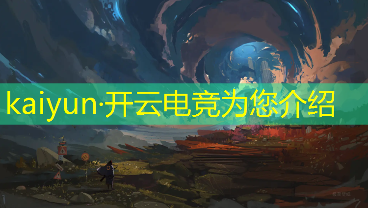 开云电竞为您介绍：电竞赛事vr直播平台