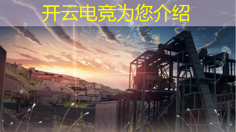 开云电竞为您介绍：电竞是娱乐活动的一种吗