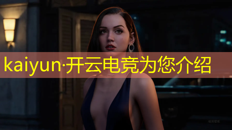 kaiyun·开云电竞为您介绍：国际电竞赛事进入中国