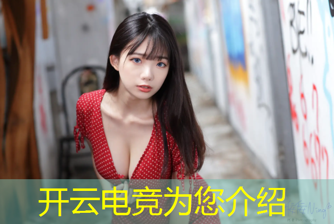 开云电竞为您介绍：吃鸡电竞大赛活动方案