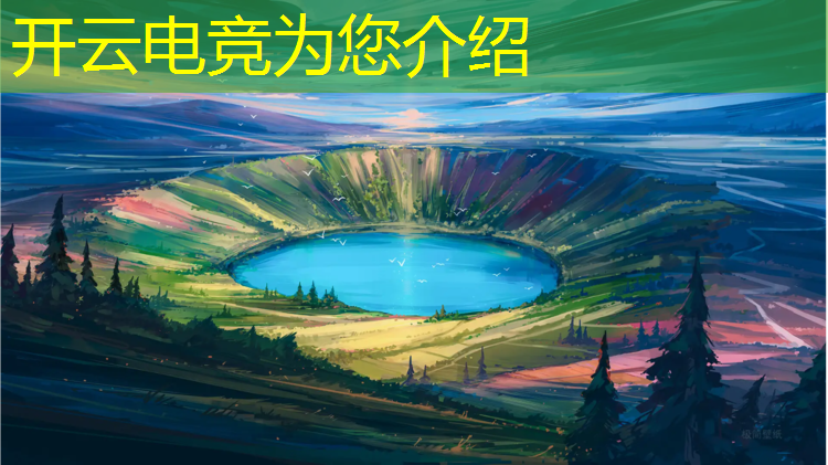 kaiyun·开云电竞为您介绍：电竞赛事策划面试文案