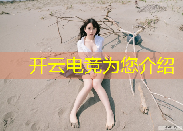 开云电竞为您介绍：cf电竞女生真人秀活动