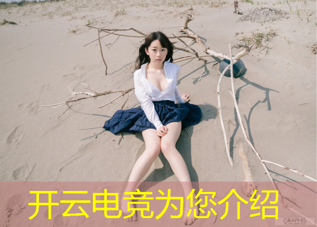 kaiyun·开云电竞为您介绍：电竞活动目的配图文字内容