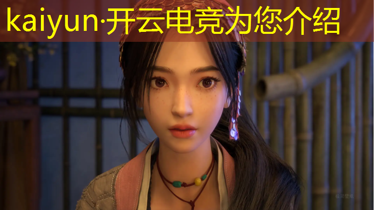 kaiyun·开云电竞为您介绍：怎样解说电竞赛事比赛节目