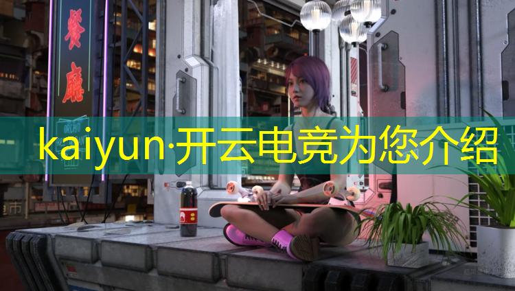 开云电竞为您介绍：联盟电竞文推荐bl免费