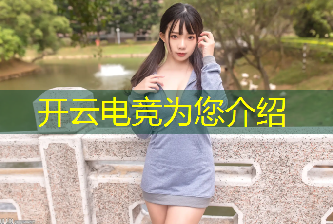 开云电竞为您介绍：电竞解说活动名字推荐女生