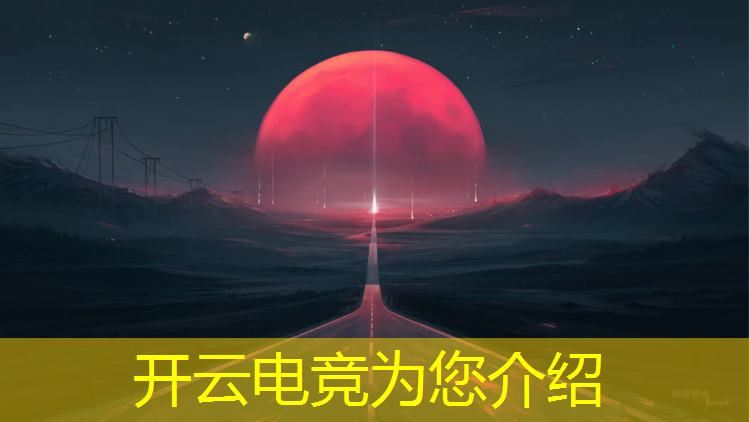 kaiyun·开云电竞为您介绍：如何考入电竞专业的大学