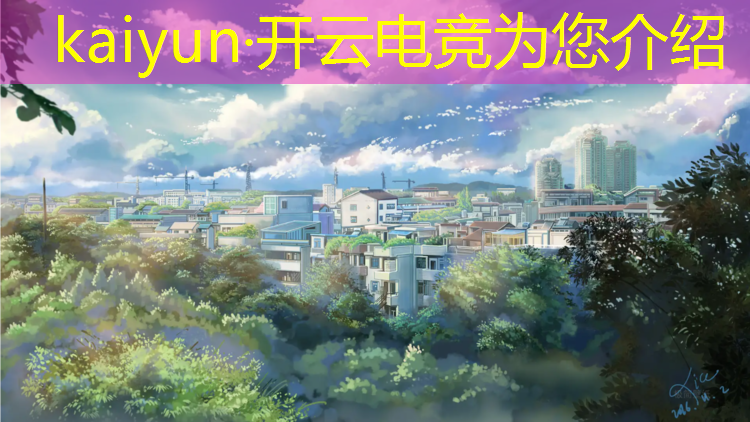 kaiyun·开云电竞为您介绍：乐昌有电竞班吗学生多吗
