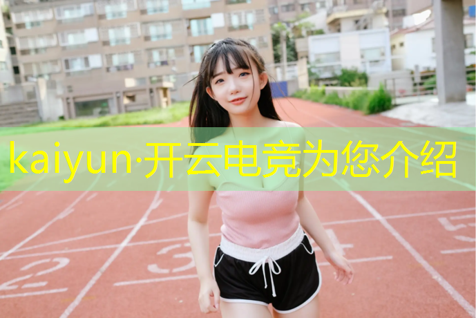 开云电竞为您介绍：永州二中电竞班怎么样报名