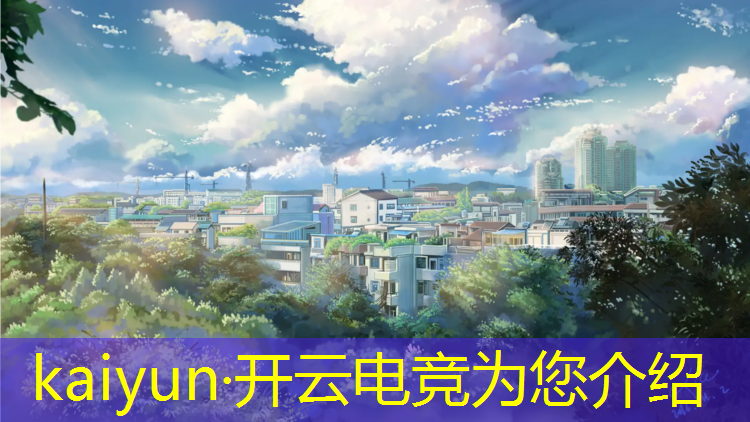 kaiyun·开云电竞为您介绍：四川传媒学院开设电竞专业