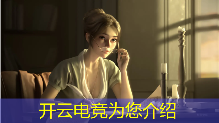 开云电竞为您介绍：成为电竞赛事解说的理想