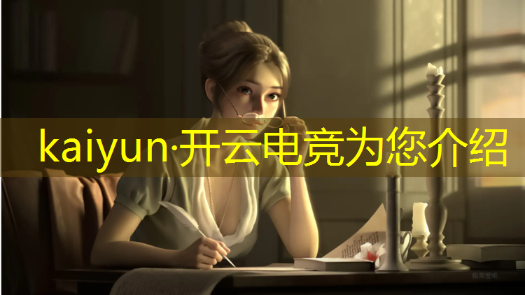 kaiyun·开云电竞为您介绍：凉山电竞专业名单招生人数