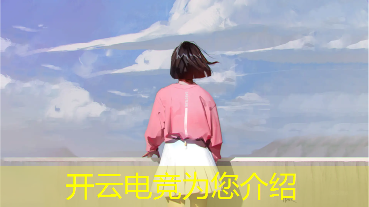 kaiyun·开云电竞为您介绍：深圳电竞活动策划师薪资