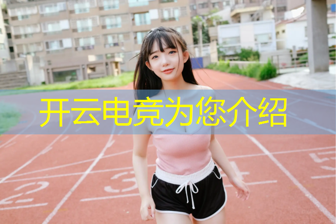 kaiyun·开云电竞为您介绍：2022王者电竞赛事规划