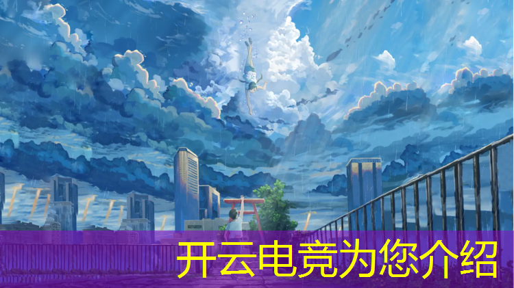 开云电竞为您介绍：曲靖电竞专业有前途吗